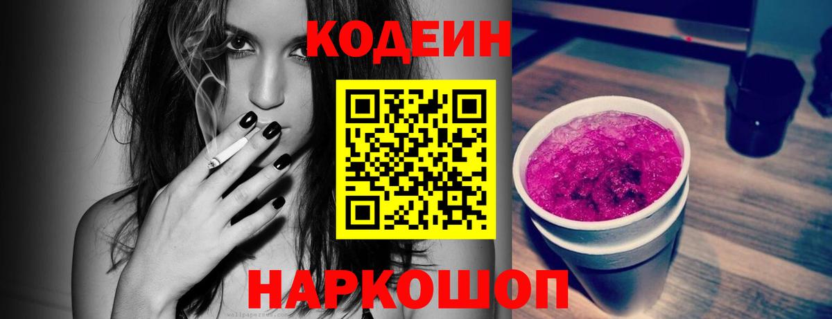 Кодеин Purple Drank  Вход с VPN  Ульяновск 
